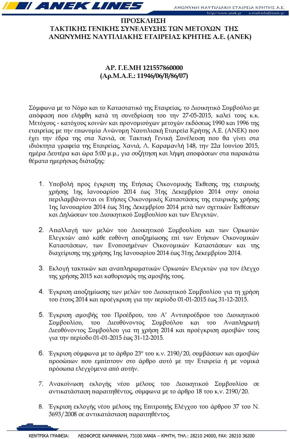 αιρεία Κρήτης Α.Ε. (ΑΝΕΚ) που έχει την έδρα της στα Χανιά, σε Τακτική Γενική Συνέλευση που θα γίνει στα ιδιόκτητα γραφεία της Εταιρείας, Χανιά, Λ.