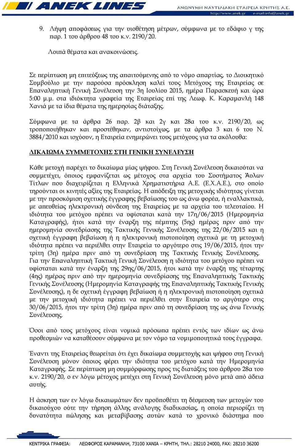 2015, ημέρα Παρασκευή και ώρα 5:00 μ.μ. στα ιδιόκτητα γραφεία της Εταιρείας επί της Λεωφ. Κ. Καραμανλή 148 Χανιά με τα ίδια θέματα της ημερησίας διάταξης. Σύμφωνα με τα άρθρα 26 παρ.