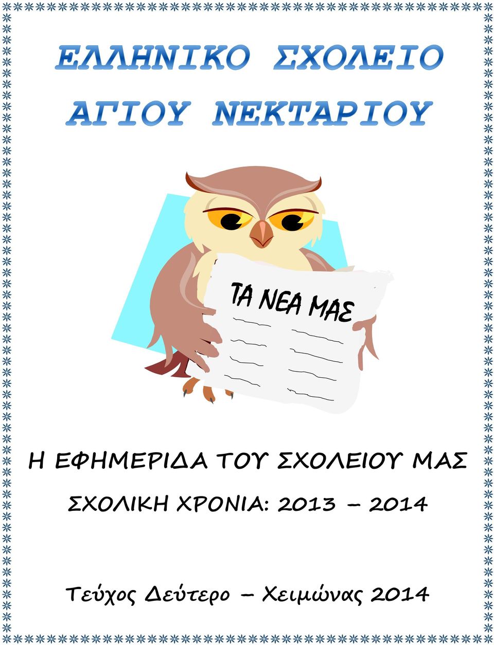 ΧΡΟΝΙΑ: 2013 2014