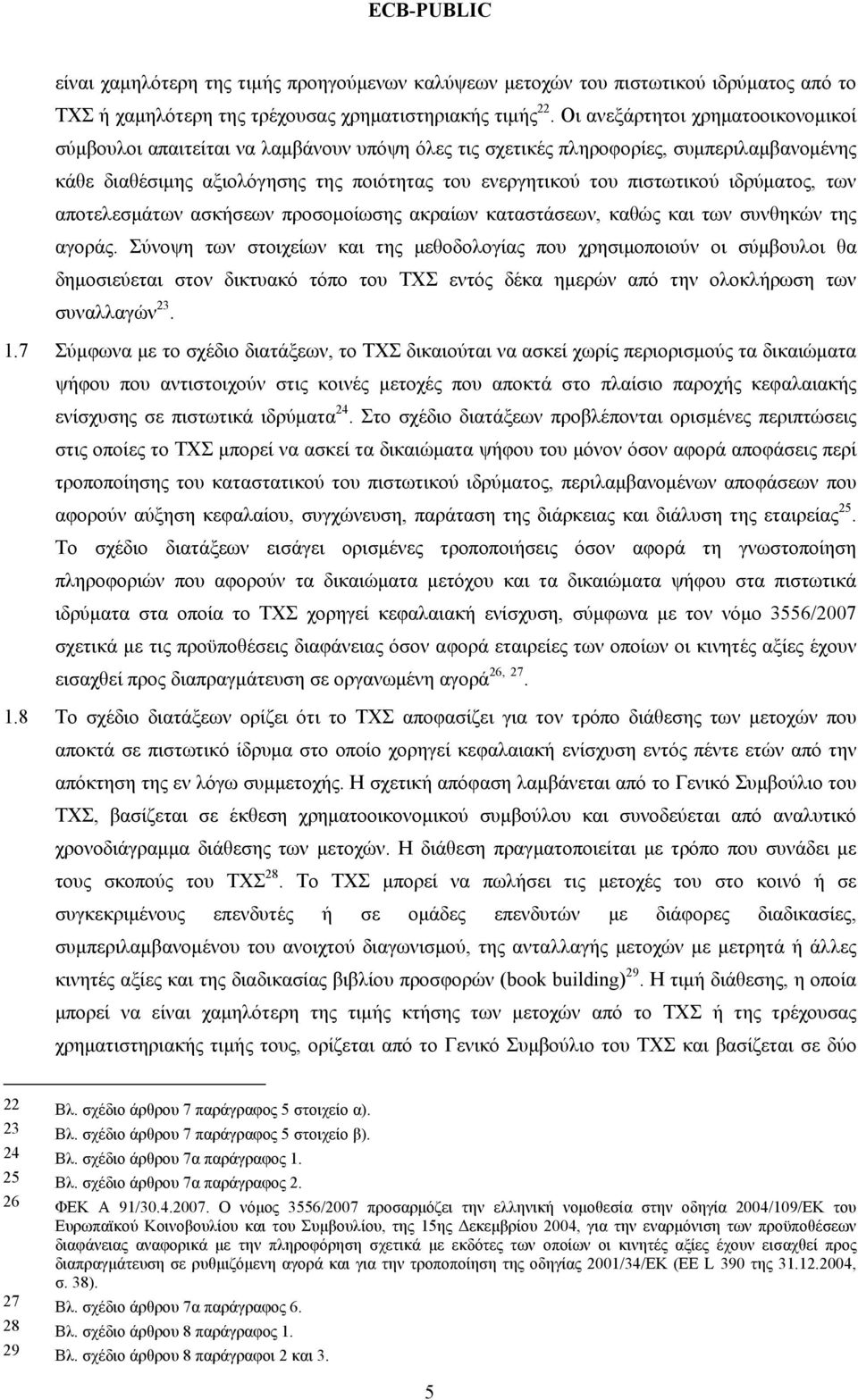 ιδρύματος, των αποτελεσμάτων ασκήσεων προσομοίωσης ακραίων καταστάσεων, καθώς και των συνθηκών της αγοράς.