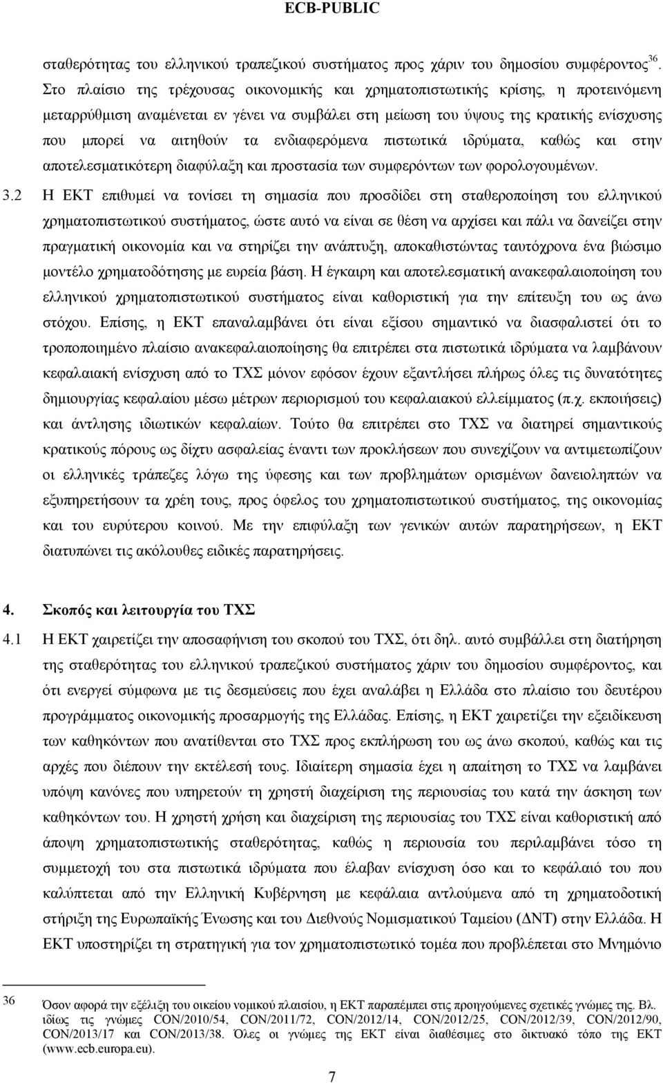 ενδιαφερόμενα πιστωτικά ιδρύματα, καθώς και στην αποτελεσματικότερη διαφύλαξη και προστασία των συμφερόντων των φορολογουμένων. 3.