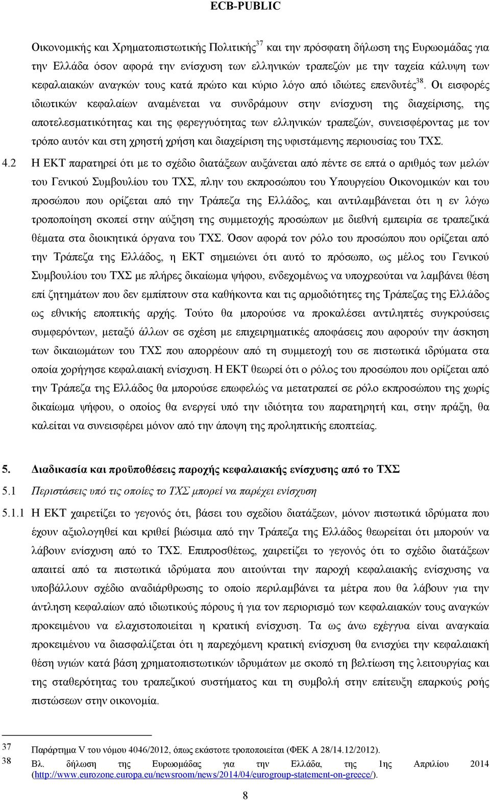 Οι εισφορές ιδιωτικών κεφαλαίων αναμένεται να συνδράμουν στην ενίσχυση της διαχείρισης, της αποτελεσματικότητας και της φερεγγυότητας των ελληνικών τραπεζών, συνεισφέροντας με τον τρόπο αυτόν και στη