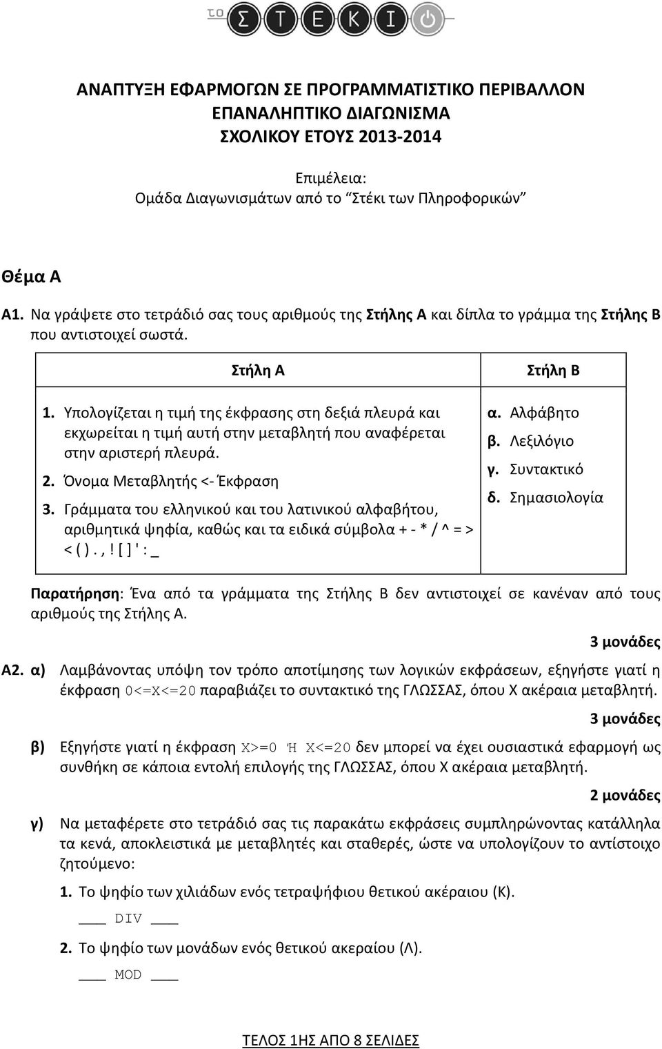 Υπολογίζεται η τιμή της έκφρασης στη δεξιά πλευρά και εκχωρείται η τιμή αυτή στην μεταβλητή που αναφέρεται στην αριστερή πλευρά. 2. Όνομα Μεταβλητής <- Έκφραση 3.