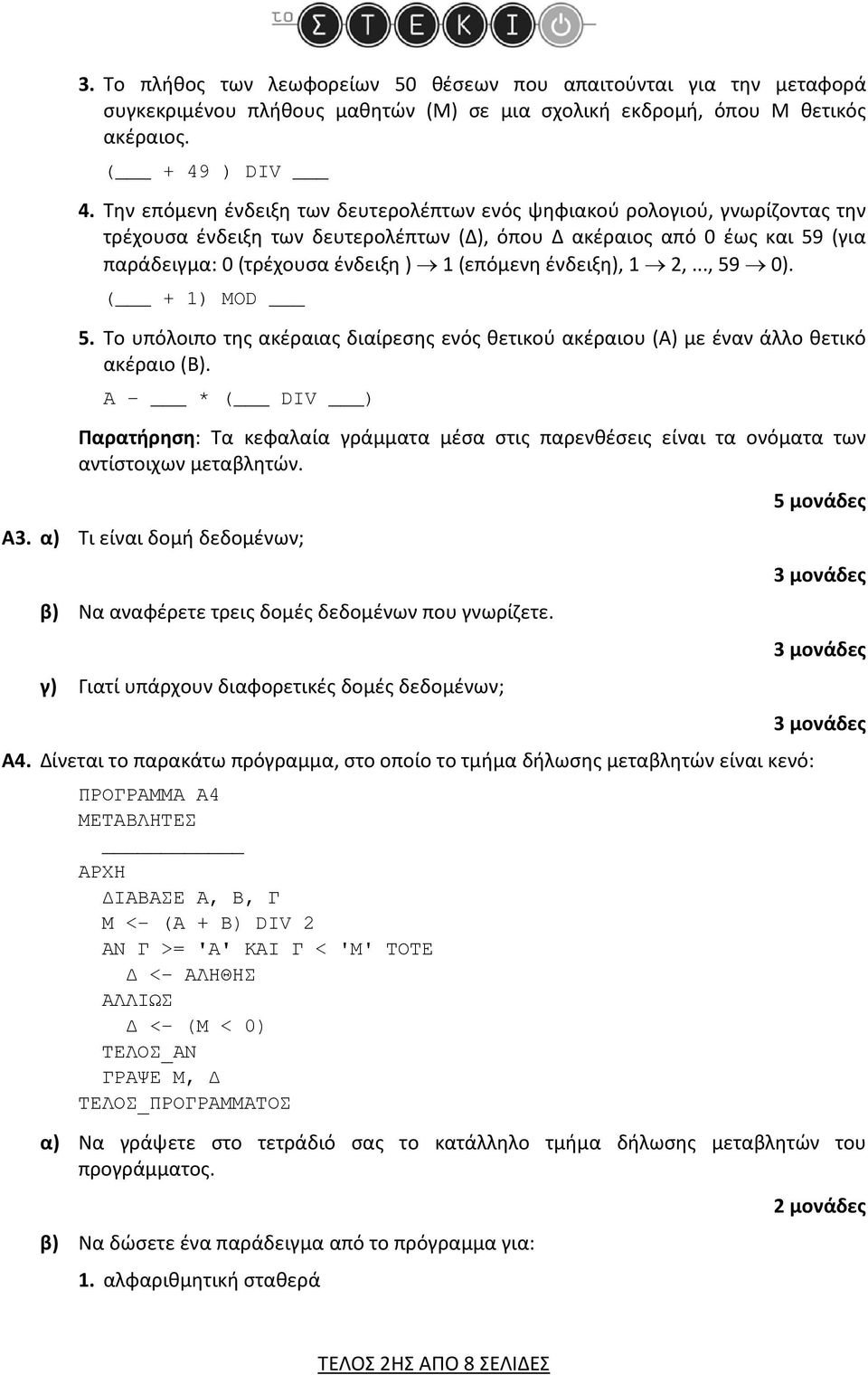 (επόμενη ένδειξη), 1 2,..., 59 0). ( + 1) MOD 5. Το υπόλοιπο της ακέραιας διαίρεσης ενός θετικού ακέραιου (Α) με έναν άλλο θετικό ακέραιο (Β).