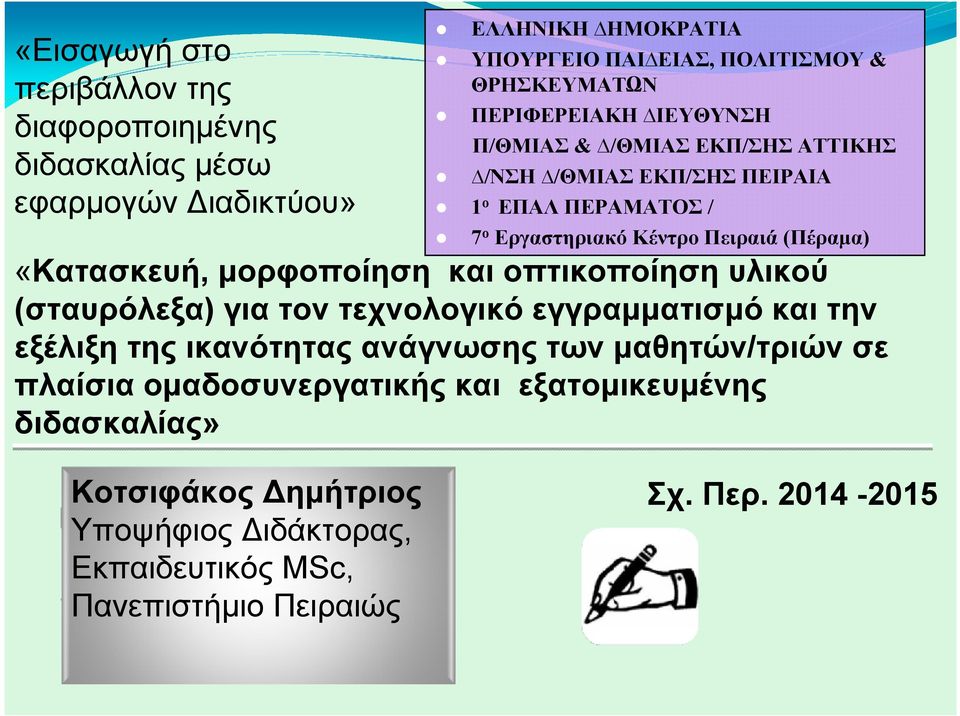 «Κατασκευή, µορφοποίηση και οπτικοποίηση υλικού (σταυρόλεξα) για τον τεχνολογικό εγγραµµατισµό και την εξέλιξη της ικανότητας ανάγνωσης των