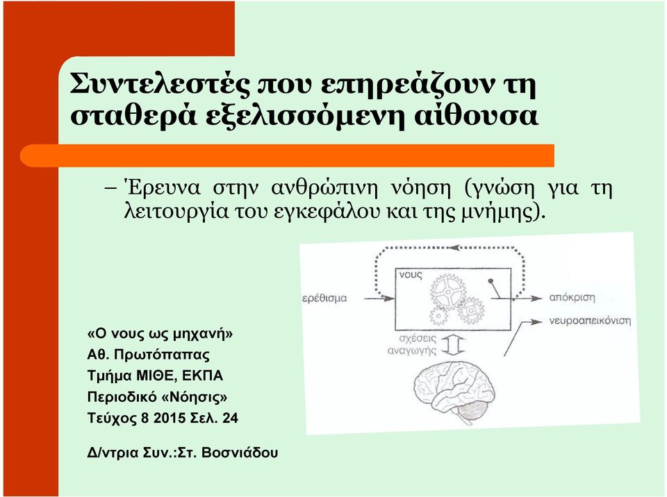 εγκεφάλου και της µνήµης). «Ο νους ως µηχανή» Αθ.
