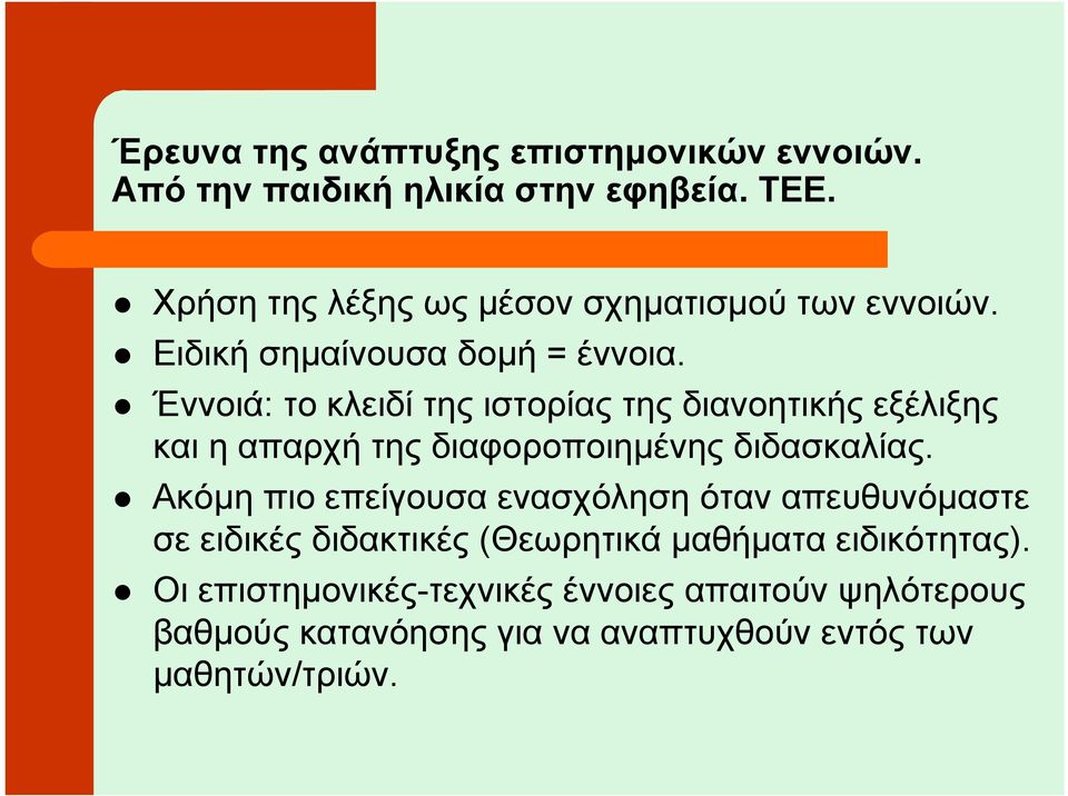 Έννοιά: το κλειδί της ιστορίας της διανοητικής εξέλιξης και η απαρχή της διαφοροποιηµένης διδασκαλίας.
