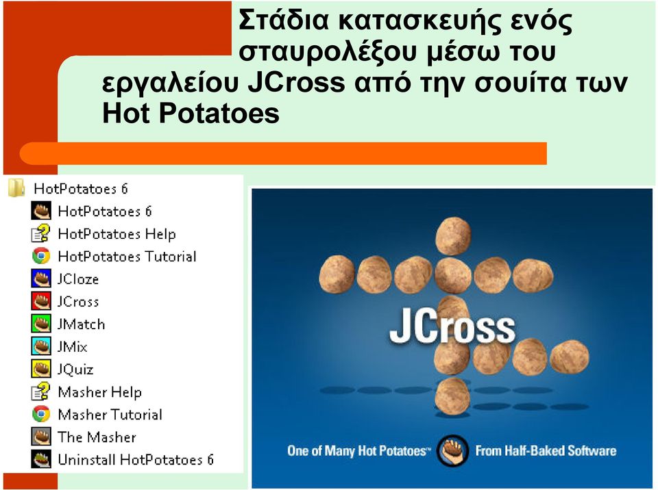 εργαλείου JCross από
