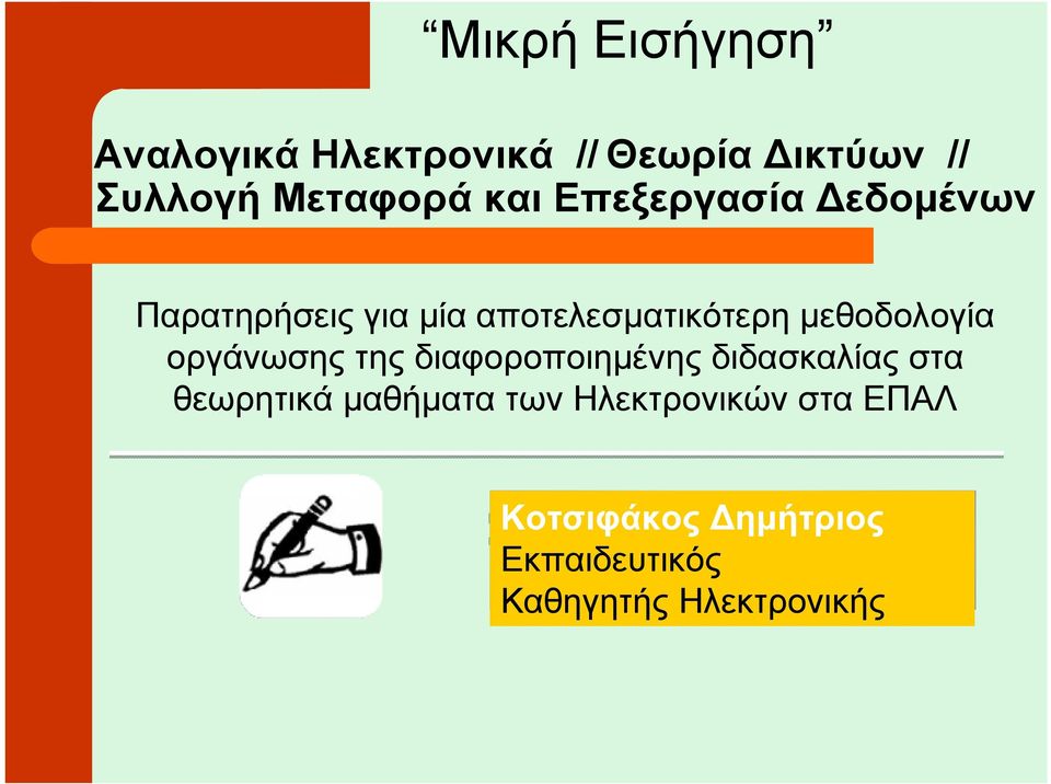 µεθοδολογία οργάνωσης της διαφοροποιηµένης διδασκαλίας στα θεωρητικά