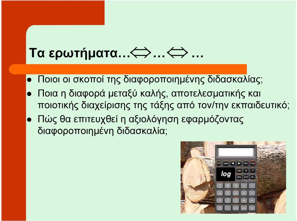 και ποιοτικής διαχείρισης της τάξης από τον/την