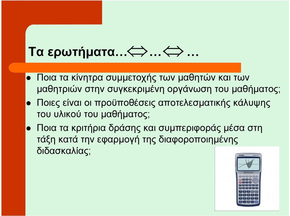 αποτελεσµατικής κάλυψης του υλικού του µαθήµατος; Ποια τα κριτήρια δράσης