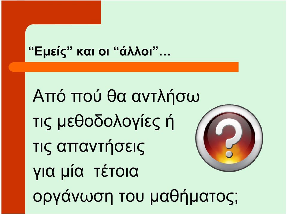 ή τις απαντήσεις για µία