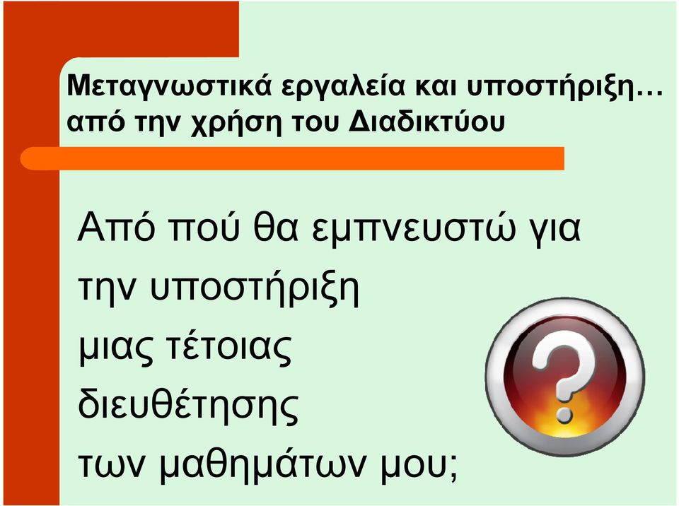θα εµπνευστώ για την υποστήριξη µιας