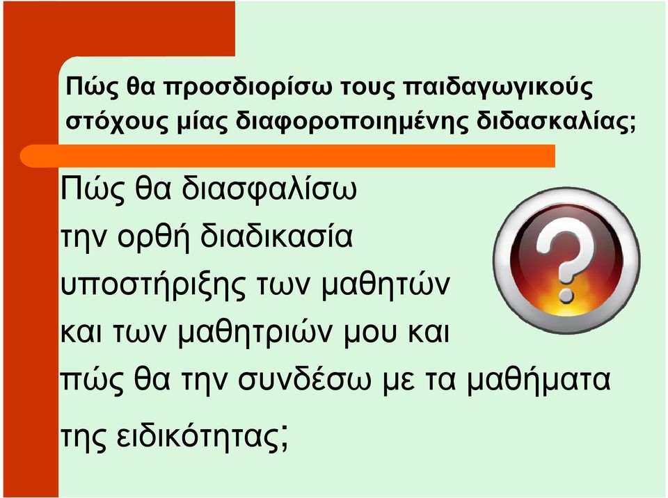 ορθή διαδικασία υποστήριξης των µαθητών και των