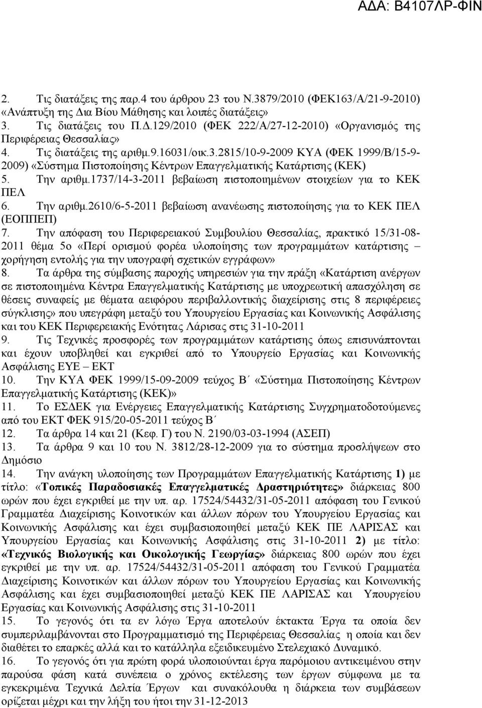 1737/14-3-2011 βεβαίωση πιστοποιημένων στοιχείων για το ΚΕΚ ΠΕΛ 6. Την αριθμ.2610/6-5-2011 βεβαίωση ανανέωσης πιστοποίησης για το ΚΕΚ ΠΕΛ (ΕΟΠΠΕΠ) 7.