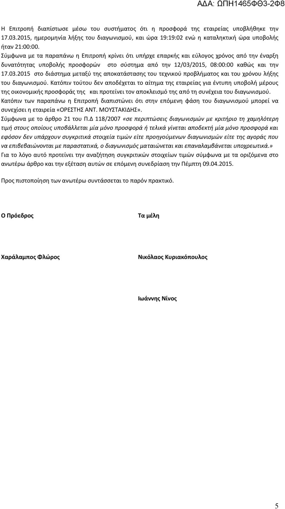 2015, 08:00:00 καθώς και την 17.03.2015 στο διάστημα μεταξύ της αποκατάστασης του τεχνικού προβλήματος και του χρόνου λήξης του διαγωνισμού.