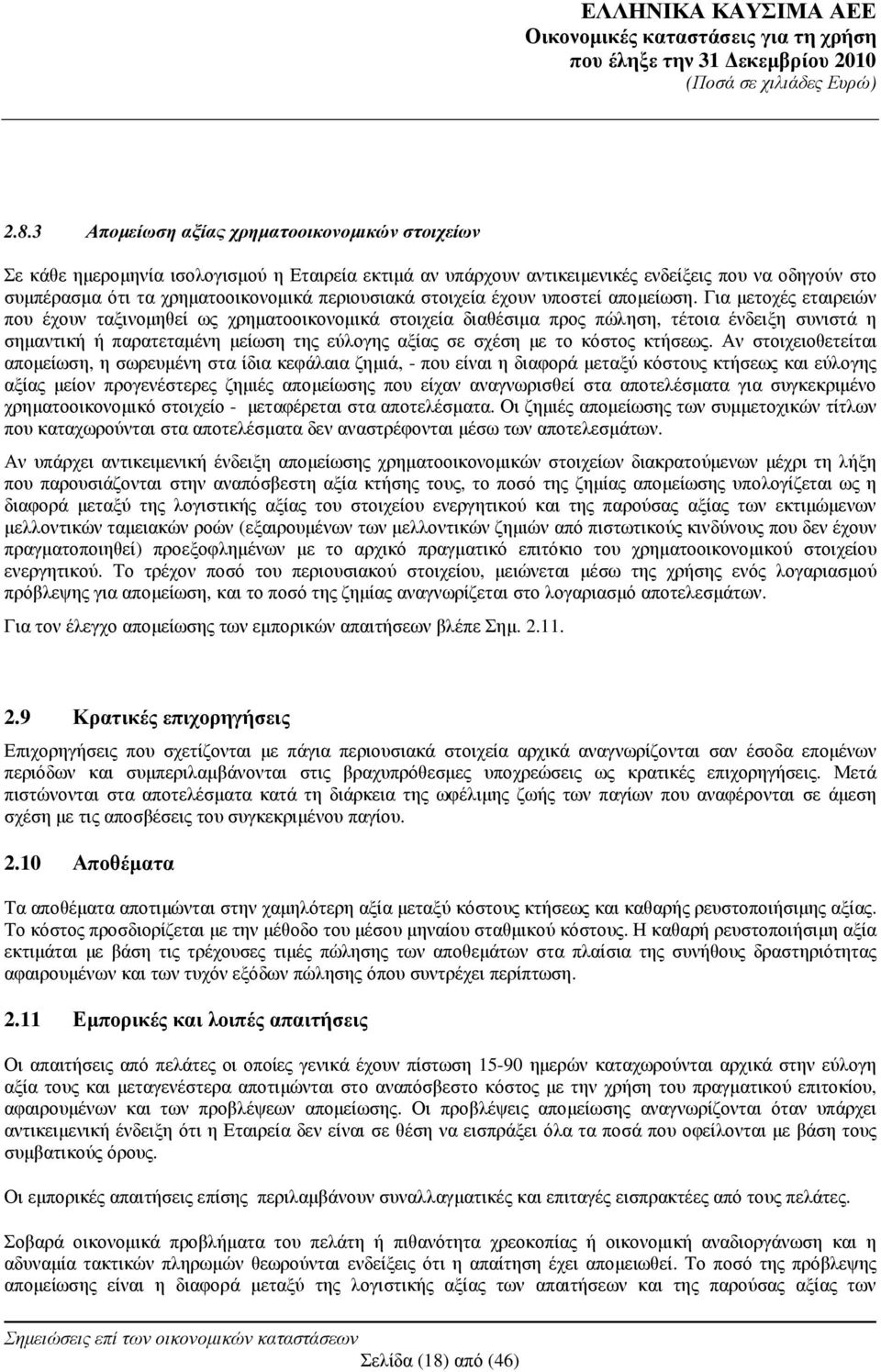 Για µετοχές εταιρειών που έχουν ταξινοµηθεί ως χρηµατοοικονοµικά στοιχεία διαθέσιµα προς πώληση, τέτοια ένδειξη συνιστά η σηµαντική ή παρατεταµένη µείωση της εύλογης αξίας σε σχέση µε το κόστος