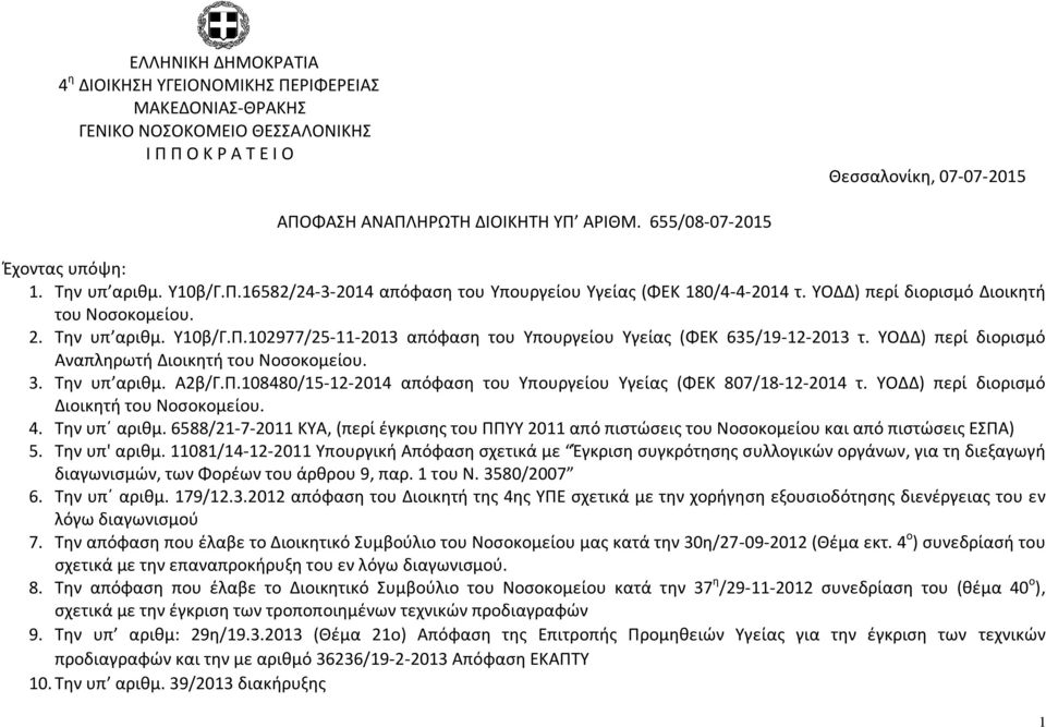 ΥΟΔΔ) περί διορισμό Αναπληρωτή Διοικητή του Νοσοκομείου. 3. Την υπ αριθμ. Α2β/Γ.Π.108480/15-12-2014 απόφαση του Υπουργείου Υγείας (ΦΕΚ 807/18-12-2014 τ. ΥΟΔΔ) περί διορισμό Διοικητή του Νοσοκομείου.