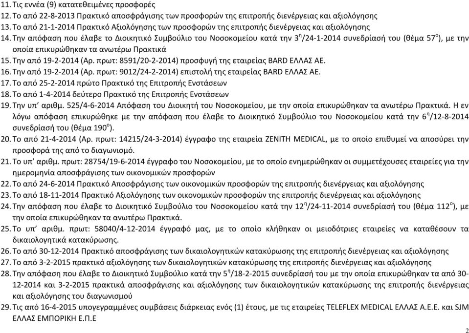 Την απόφαση που έλαβε το Διοικητικό Συμβούλιο του Νοσοκομείου κατά την 3 η /24-1-2014 συνεδρίασή του (θέμα 57 ο ), με την οποία επικυρώθηκαν τα ανωτέρω Πρακτικά 15. Την από 19-2-2014 (Αρ.