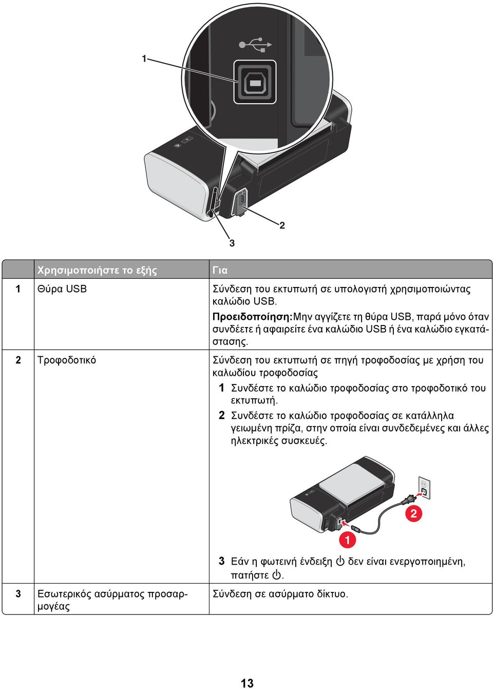 2 Τροφοδοτικό Σύνδεση του εκτυπωτή σε πηγή τροφοδοσίας με χρήση του καλωδίου τροφοδοσίας 1 Συνδέστε το καλώδιο τροφοδοσίας στο τροφοδοτικό του εκτυπωτή.