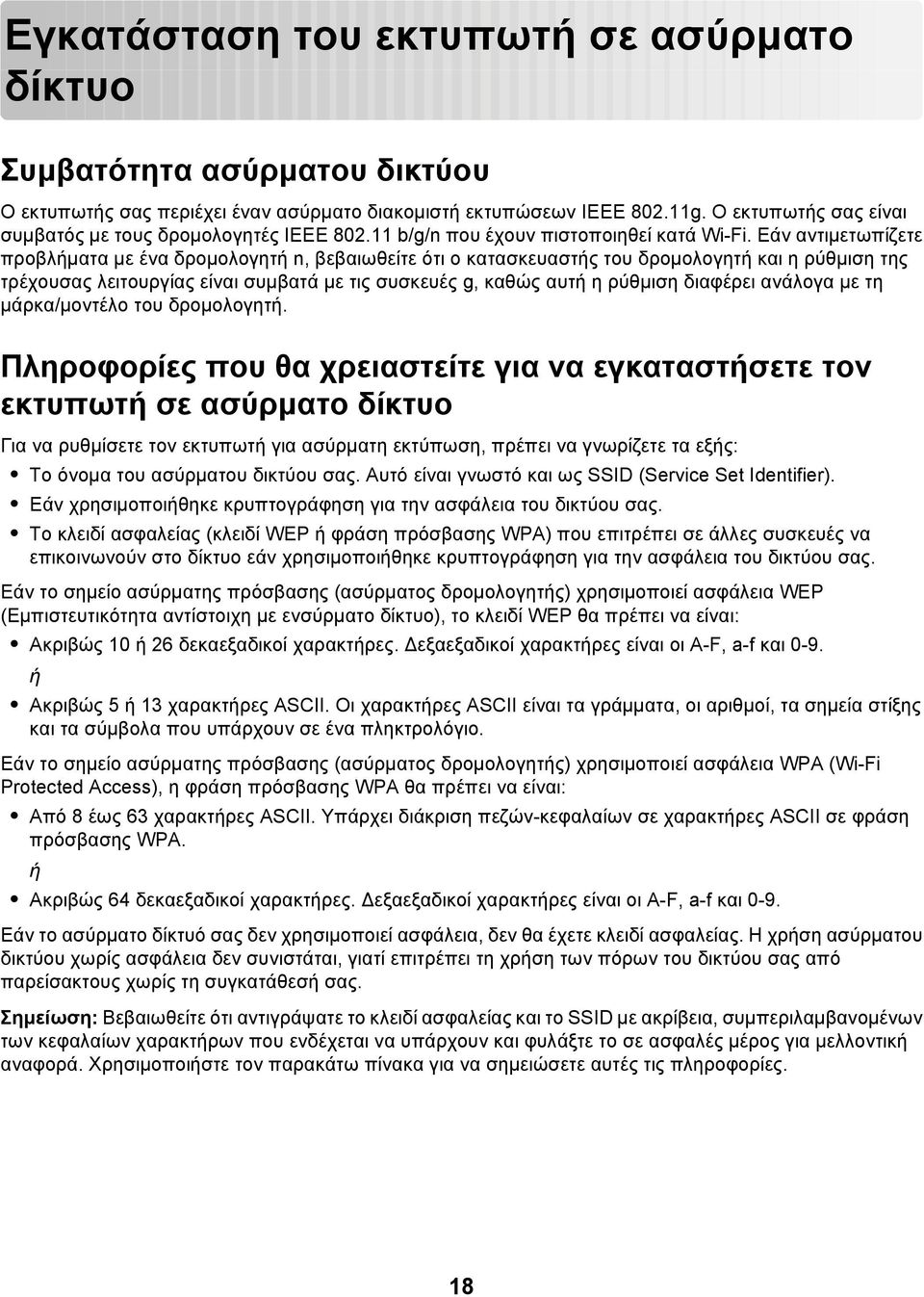 Εάν αντιμετωπίζετε προβλήματα με ένα δρομολογητή n, βεβαιωθείτε ότι ο κατασκευαστής του δρομολογητή και η ρύθμιση της τρέχουσας λειτουργίας είναι συμβατά με τις συσκευές g, καθώς αυτή η ρύθμιση