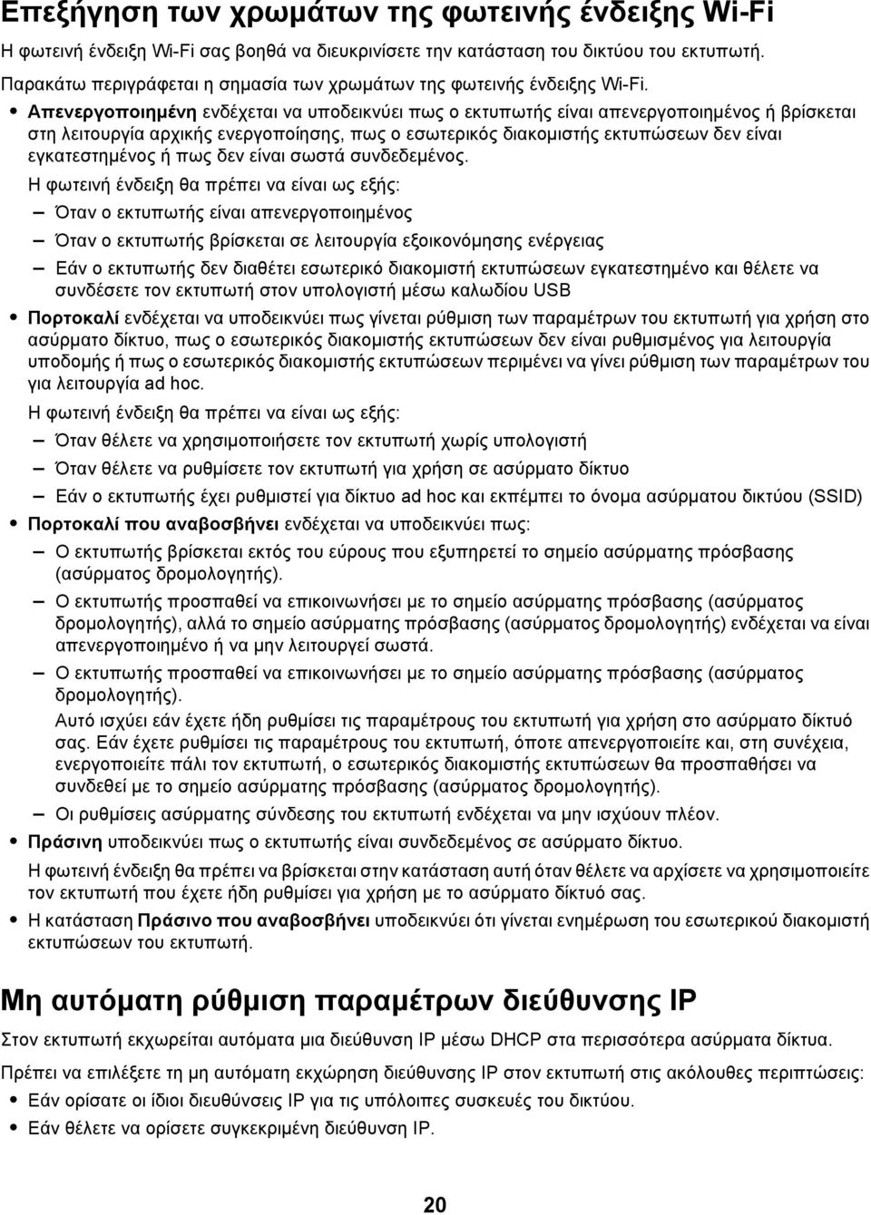 Απενεργοποιημένη ενδέχεται να υποδεικνύει πως ο εκτυπωτής είναι απενεργοποιημένος ή βρίσκεται στη λειτουργία αρχικής ενεργοποίησης, πως ο εσωτερικός διακομιστής εκτυπώσεων δεν είναι εγκατεστημένος ή