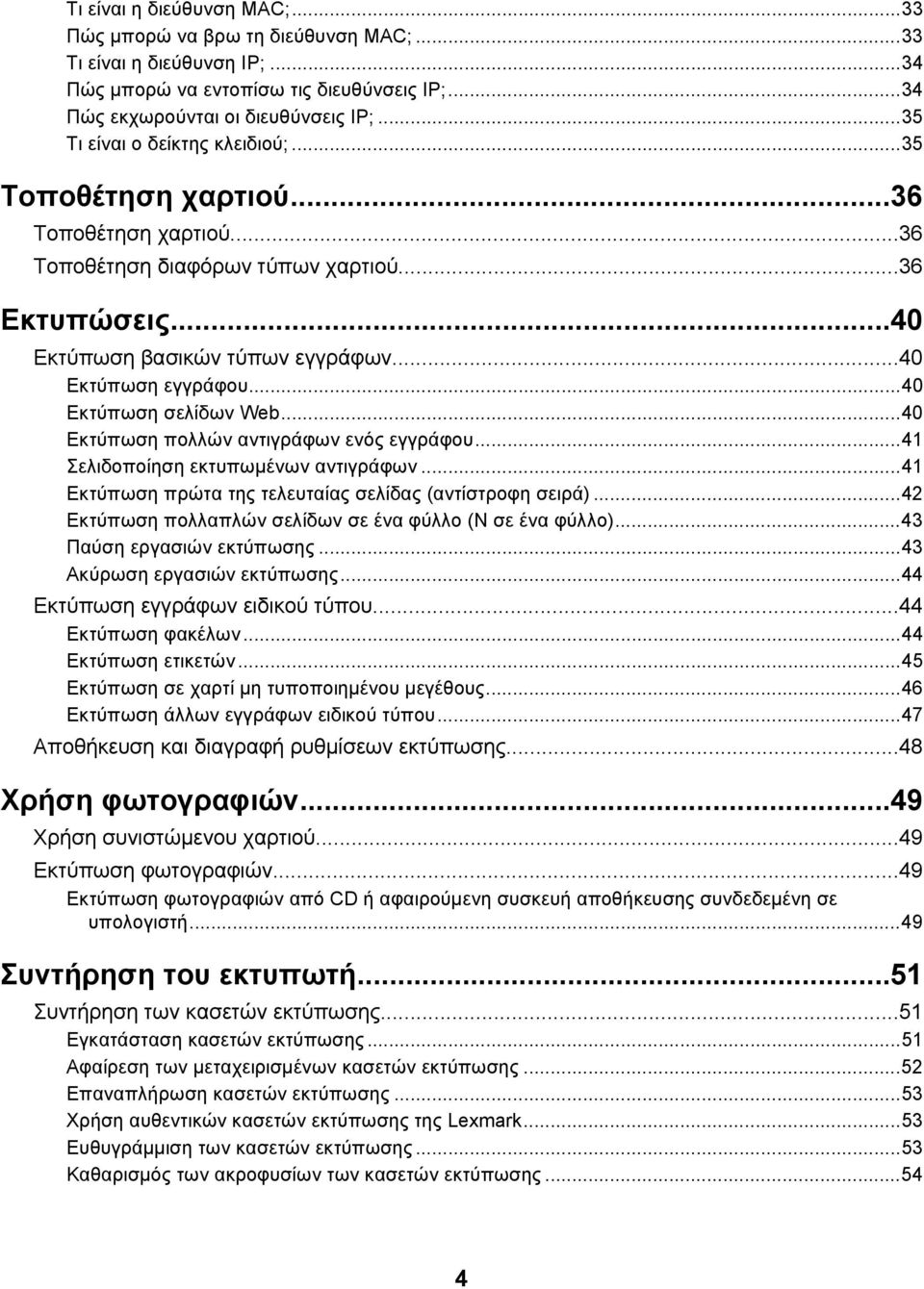 ..40 Εκτύπωση σελίδων Web...40 Εκτύπωση πολλών αντιγράφων ενός εγγράφου...41 Σελιδοποίηση εκτυπωμένων αντιγράφων...41 Εκτύπωση πρώτα της τελευταίας σελίδας (αντίστροφη σειρά).