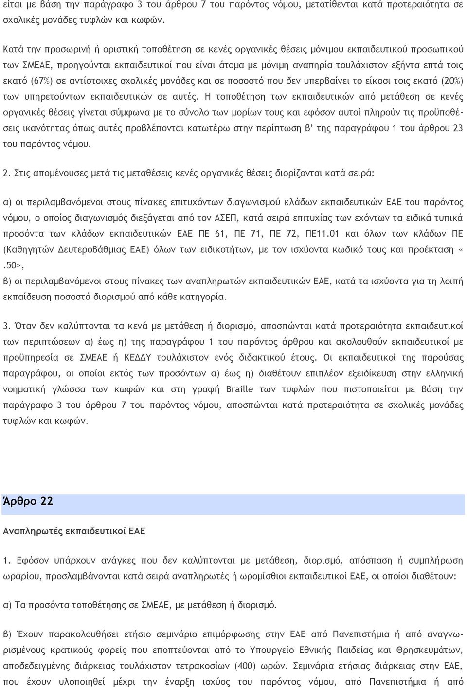 τοις εκατό (67%) σε αντίστοιχες σχολικές μονάδες και σε ποσοστό που δεν υπερβαίνει το είκοσι τοις εκατό (20%) των υπηρετούντων εκπαιδευτικών σε αυτές.