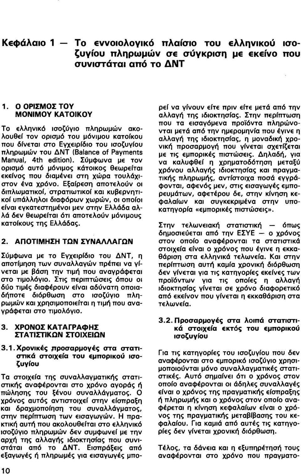 edition). Σύμφωνα με τον ορισμό αυτό μόνιμος κάτοικος θεωρείται εκείνος που διαμένει στη χώρα τουλάχιστον ένα χρόνο.
