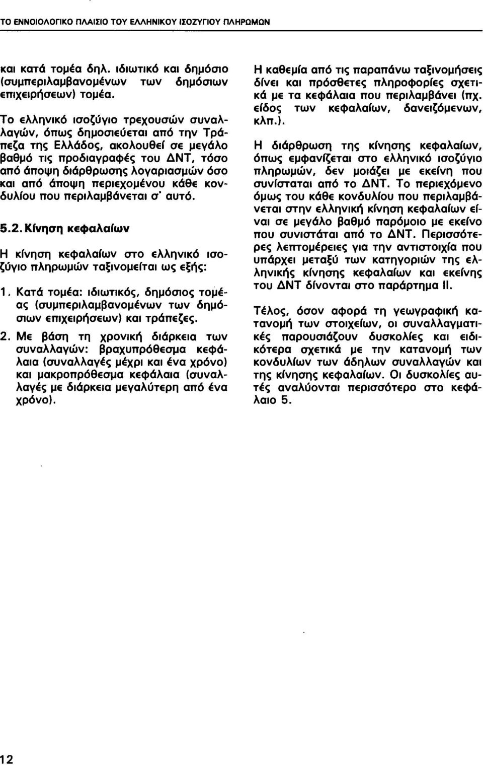 περιεχομένου κάθε κονδυλίου που περιλαμβάνεται σ' αυτό. 5.2. Κίνηση κεφαλαίων Η κίνηση κεφαλαίων στο ελληνικό ισοζύγιο πληρωμών ταξινομείται ως εξής: 1.