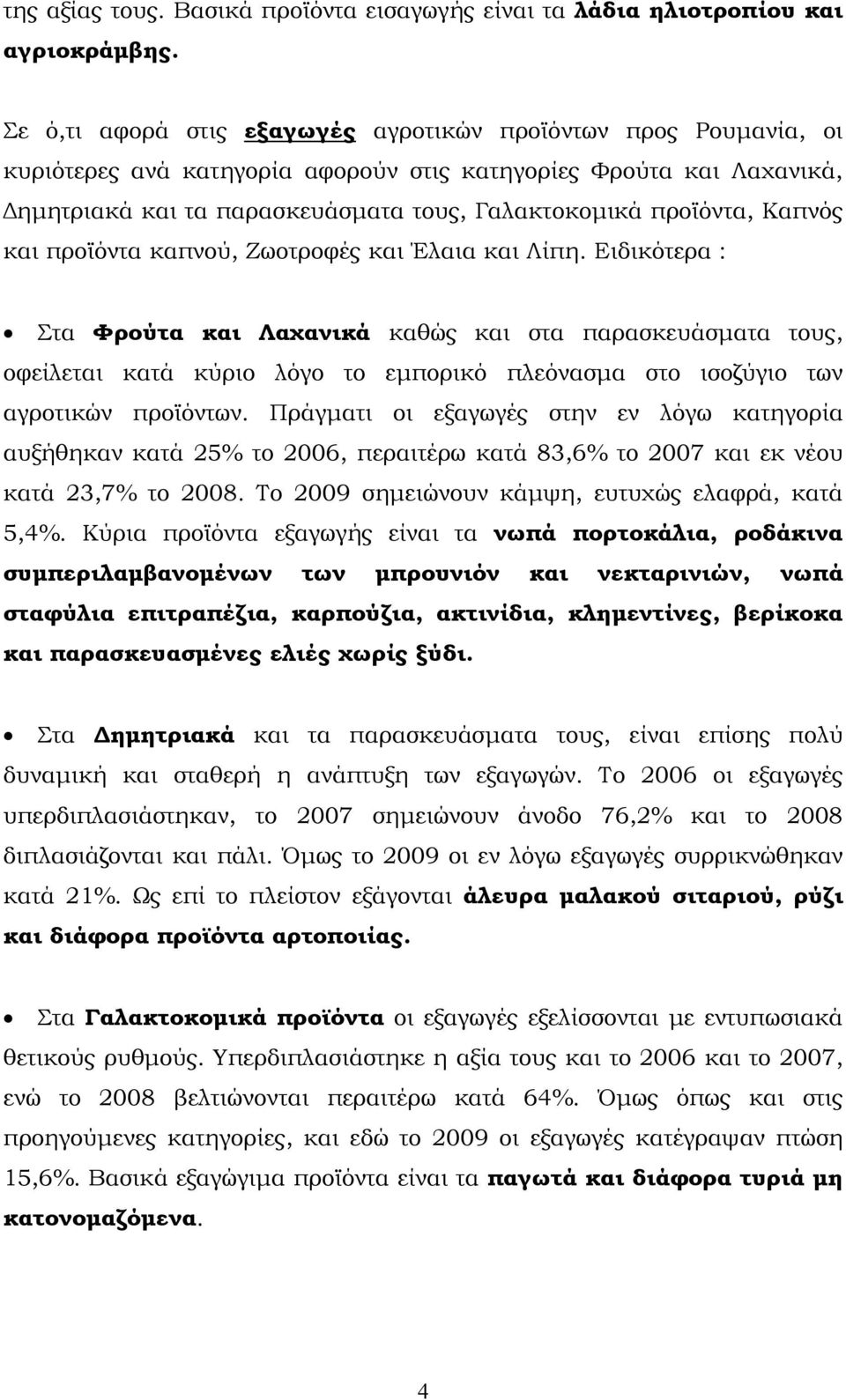 Καπνός και προϊόντα καπνού, Ζωοτροφές και Έλαια και Λίπη.