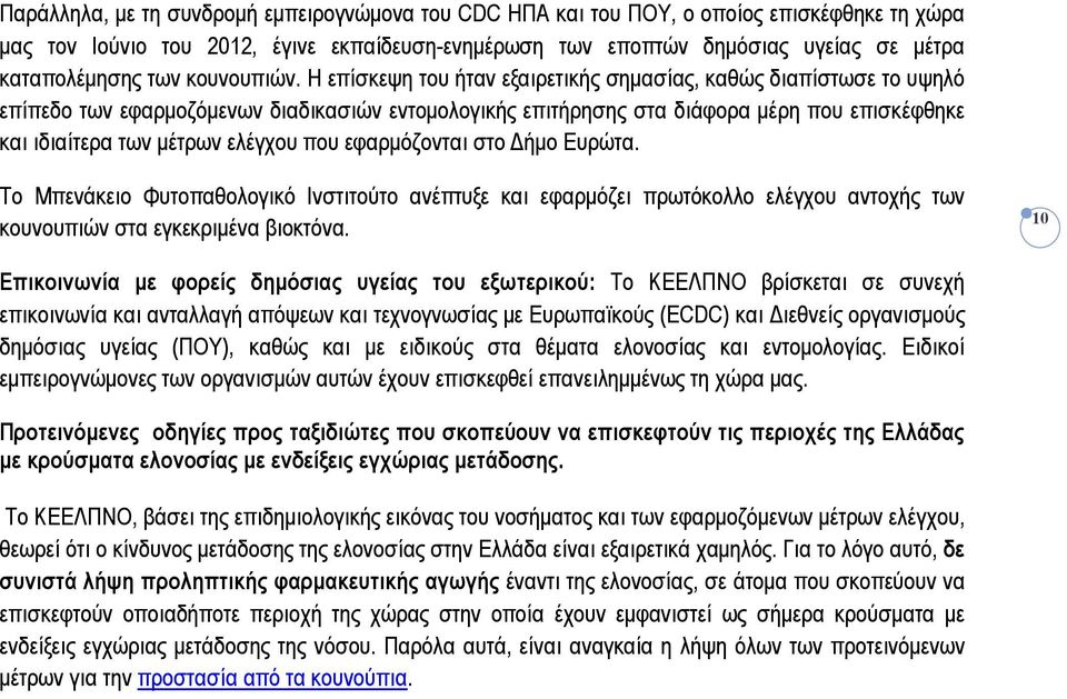 Η επίσκεψη του ήταν εξαιρετικής σημασίας, καθώς διαπίστωσε το υψηλό επίπεδο των εφαρμοζόμενων διαδικασιών εντομολογικής επιτήρησης στα διάφορα μέρη που επισκέφθηκε και ιδιαίτερα των μέτρων ελέγχου