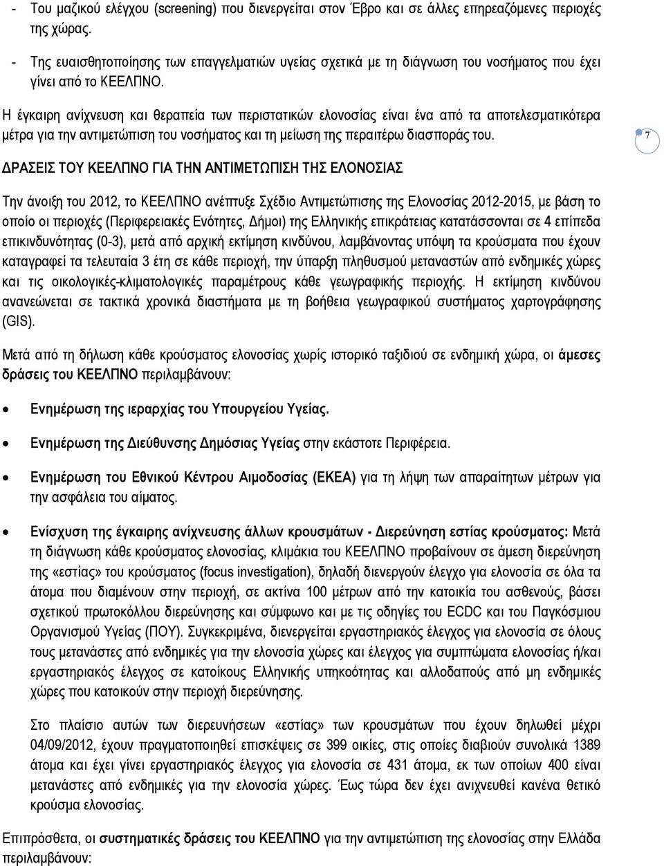 Η έγκαιρη ανίχνευση και θεραπεία των περιστατικών ελονοσίας είναι ένα από τα αποτελεσματικότερα μέτρα για την αντιμετώπιση του νοσήματος και τη μείωση της περαιτέρω διασποράς του.