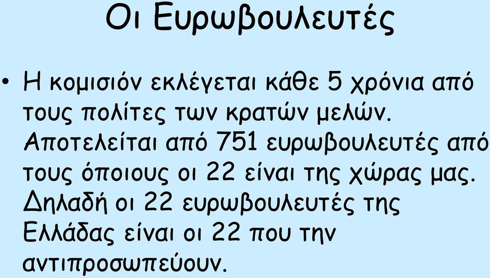 Αποτελείται από 751 ευρωβουλευτές από τους όποιους οι 22