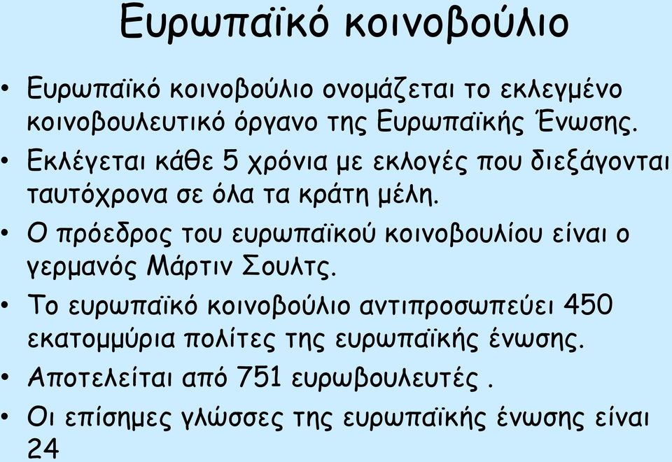 Ο πρόεδρος του ευρωπαϊκού κοινοβουλίου είναι ο γερμανός Μάρτιν Σουλτς.