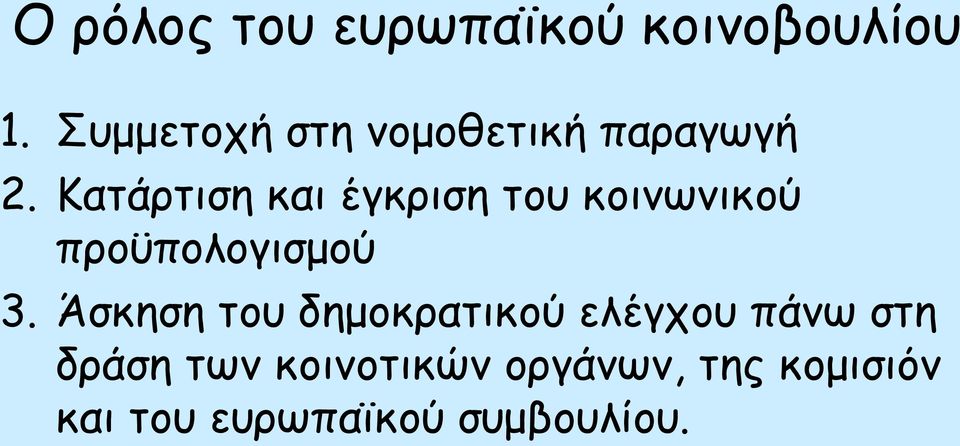 Κατάρτιση και έγκριση του κοινωνικού προϋπολογισμού 3.