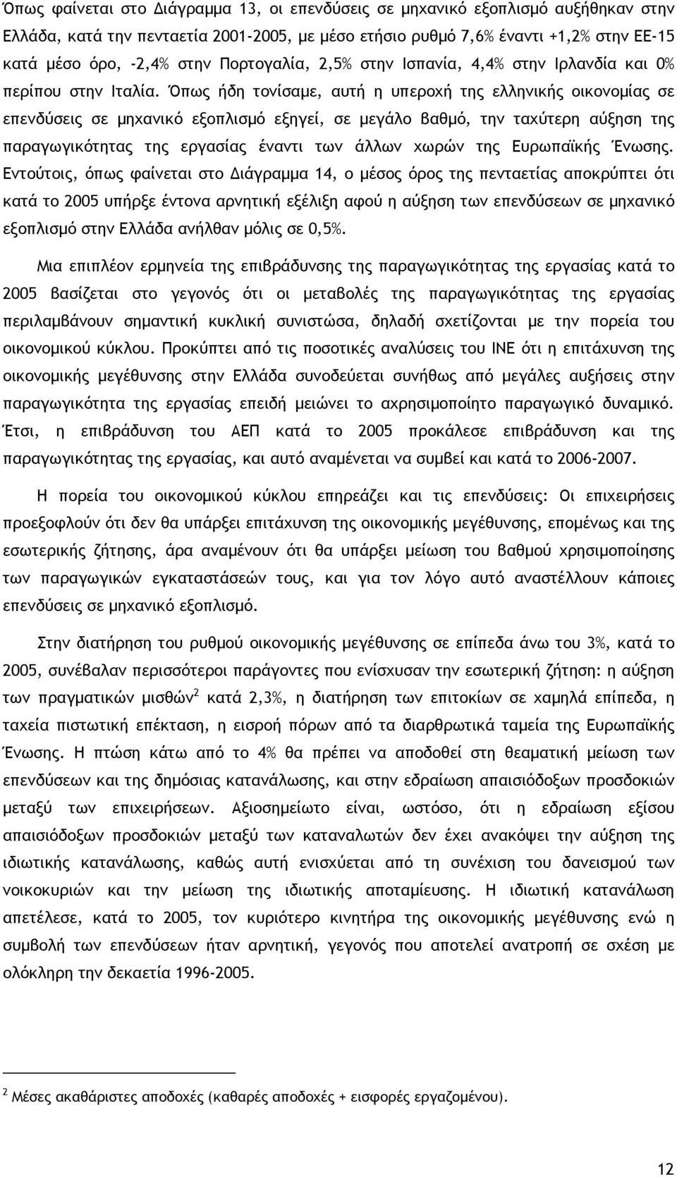 Όπως ήδη τονίσαµε, αυτή η υπεροχή της ελληνικής οικονοµίας σε επενδύσεις σε µηχανικό εξοπλισµό εξηγεί, σε µεγάλο βαθµό, την ταχύτερη αύξηση της παραγωγικότητας της εργασίας έναντι των άλλων χωρών της