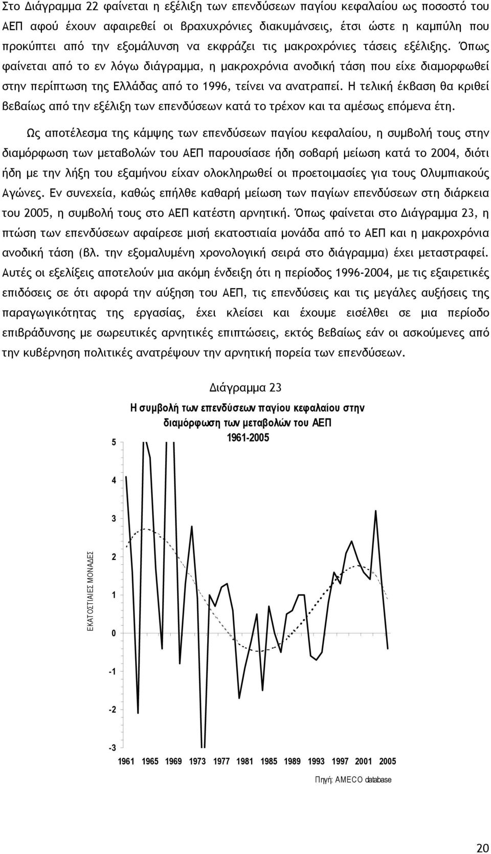 Η τελική έκβαση θα κριθεί βεβαίως από την εξέλιξη των επενδύσεων κατά το τρέχον και τα αµέσως επόµενα έτη.
