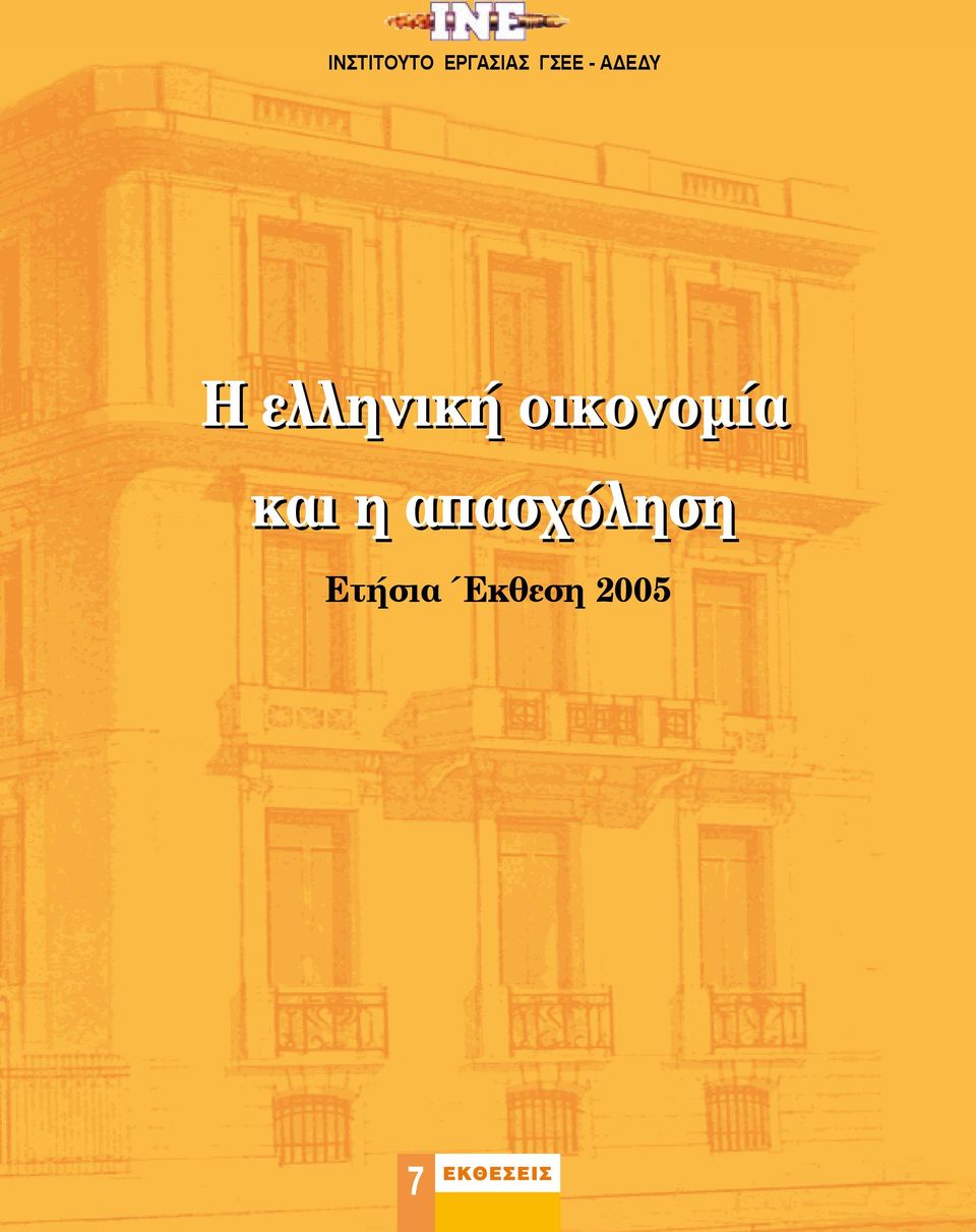 ελληνική οικονομία και