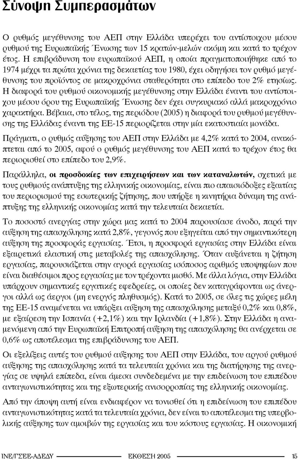 επίπεδο του 2% ετησίως. Η διαφορά του ρυθμού οικονομικής μεγέθυνσης στην Ελλάδα έναντι του αντίστοιχου μέσου όρου της Ευρωπαϊκής Ένωσης δεν έχει συγκυριακό αλλά μακροχρόνιο χαρακτήρα.