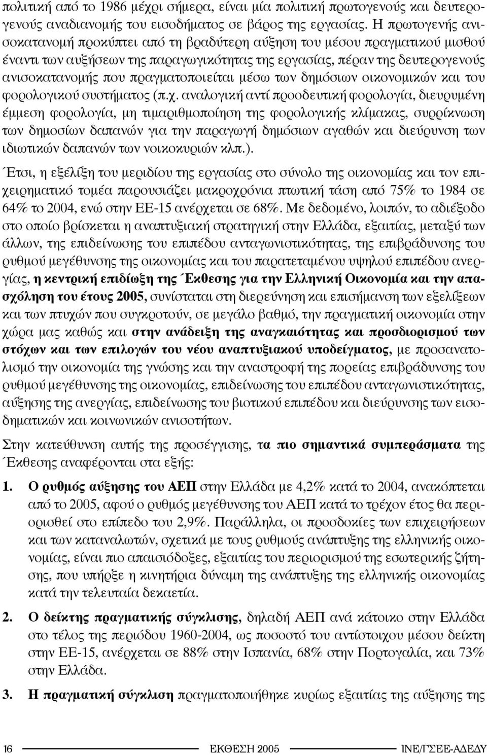 πραγματοποιείται μέσω των δημόσιων οικονομικών και του φορολογικού συστήματος (π.χ.