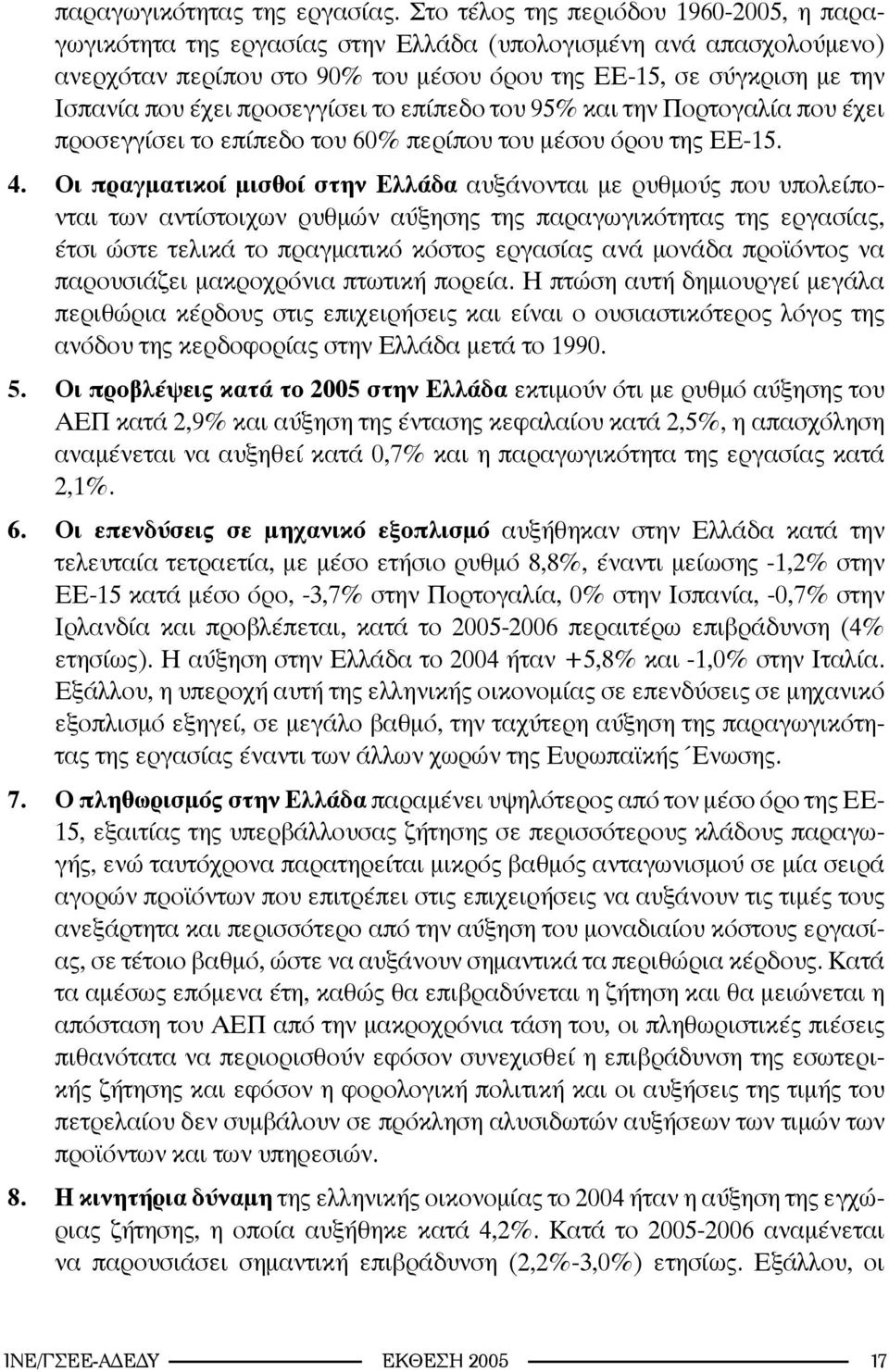 προσεγγίσει το επίπεδο του 95% και την Πορτογαλία που έχει προσεγγίσει το επίπεδο του 60% περίπου του μέσου όρου της ΕΕ-15. 4.