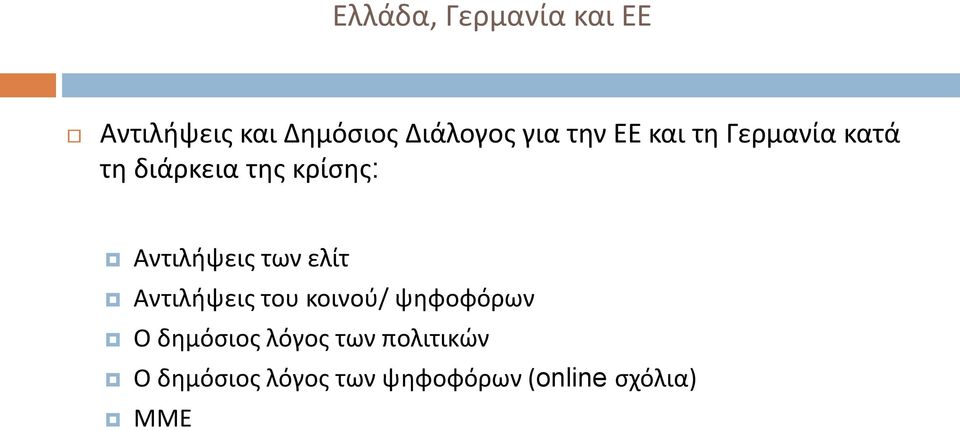 ελίτ Αντιλήψεις του κοινού/ ψηφοφόρων Ο δημόσιος λόγος