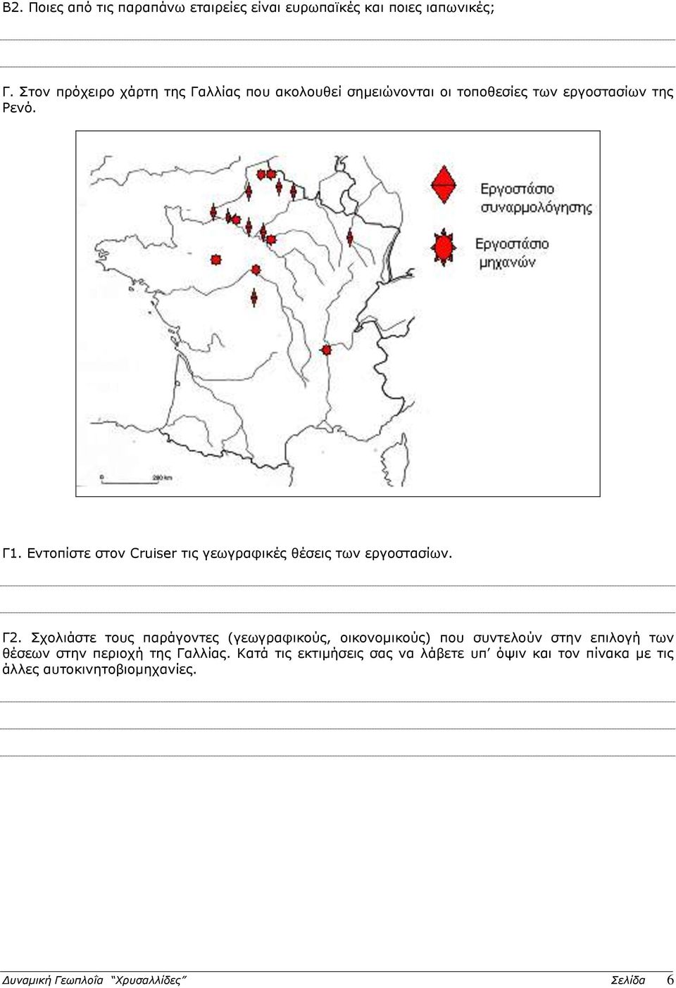 Εντοπίστε στον Cruiser τις γεωγραφικές θέσεις των εργοστασίων. Γ2.
