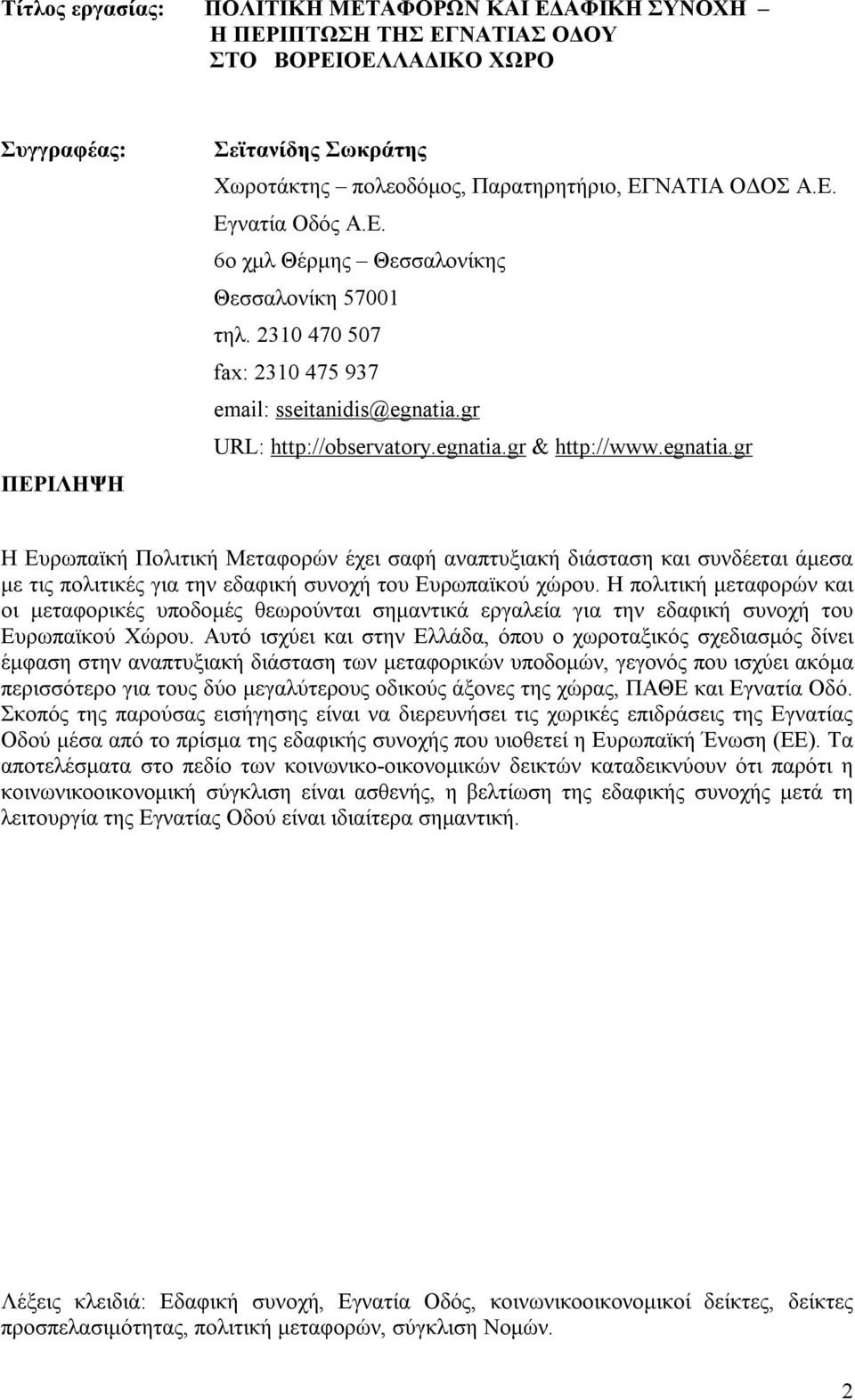 gr URL: http://observatory.egnatia.gr & http://www.egnatia.gr H Ευρωπαϊκή Πολιτική Μεταφορών έχει σαφή αναπτυξιακή διάσταση και συνδέεται άμεσα με τις πολιτικές για την εδαφική συνοχή του Ευρωπαϊκού χώρου.