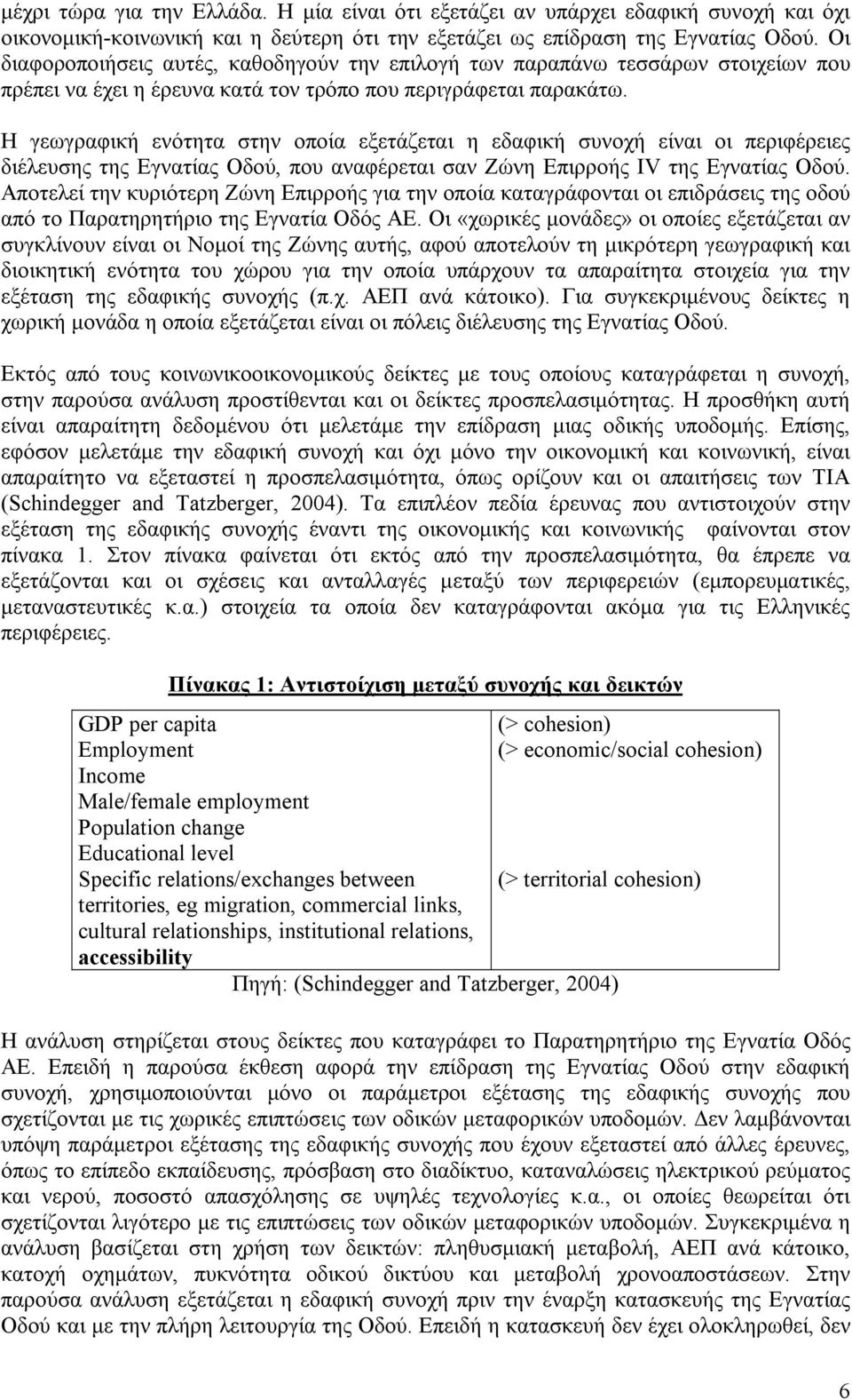 Η γεωγραφική ενότητα στην οποία εξετάζεται η εδαφική συνοχή είναι οι περιφέρειες διέλευσης της Εγνατίας Οδού, που αναφέρεται σαν Ζώνη Επιρροής IV της Εγνατίας Οδού.
