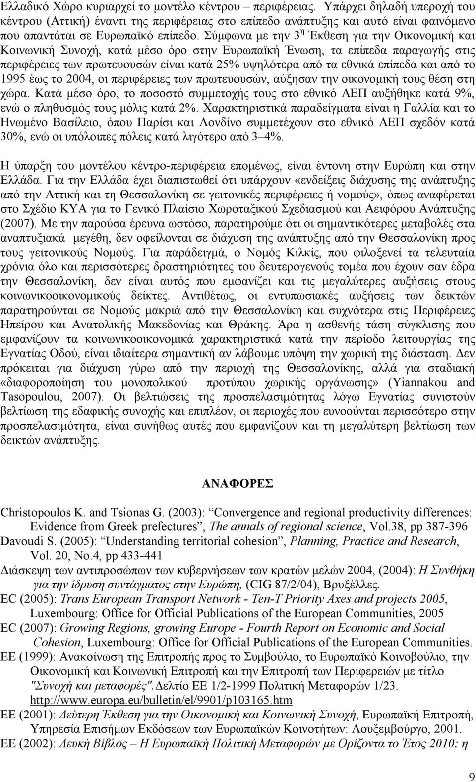 Σύμφωνα με την 3 η Έκθεση για την Οικονομική και Κοινωνική Συνοχή, κατά μέσο όρο στην Ευρωπαϊκή Ένωση, τα επίπεδα παραγωγής στις περιφέρειες των πρωτευουσών είναι κατά 25% υψηλότερα από τα εθνικά