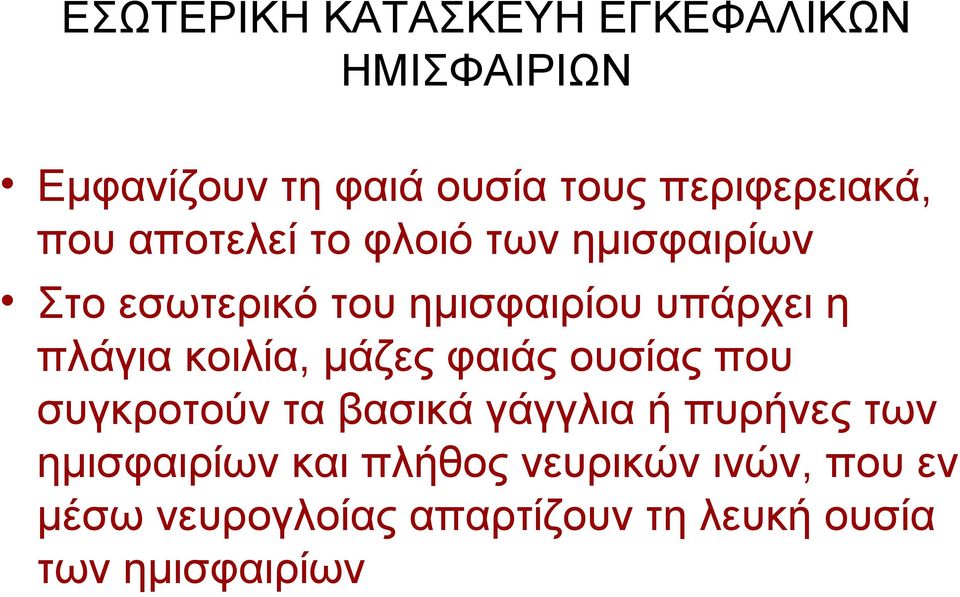 κοιλία, μάζες φαιάς ουσίας που συγκροτούν τα βασικά γάγγλια ή πυρήνες των ημισφαιρίων