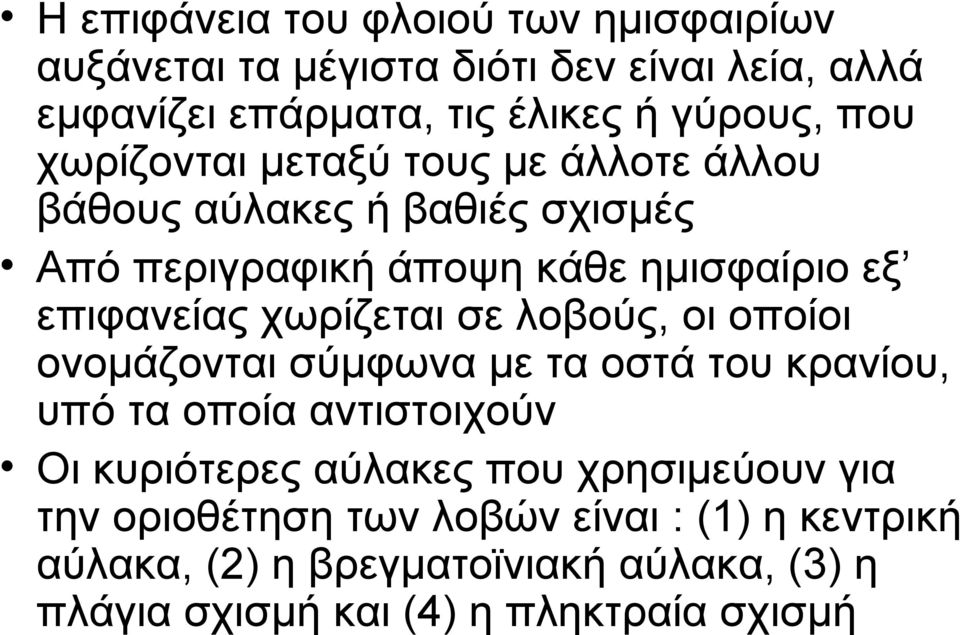 σε λοβούς, οι οποίοι ονομάζονται σύμφωνα με τα οστά του κρανίου, υπό τα οποία αντιστοιχούν Οι κυριότερες αύλακες που χρησιμεύουν για