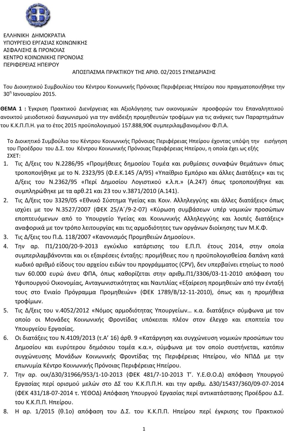 ΘΕΜΑ 1 : Έγκριση Πρακτικού Διενέργειας και Αξιολόγησης των οικονομικών προσφορών του Επαναληπτικού ανοικτού μειοδοτικού διαγωνισμού για την ανάδειξη προμηθευτών τροφίμων για τις ανάγκες των